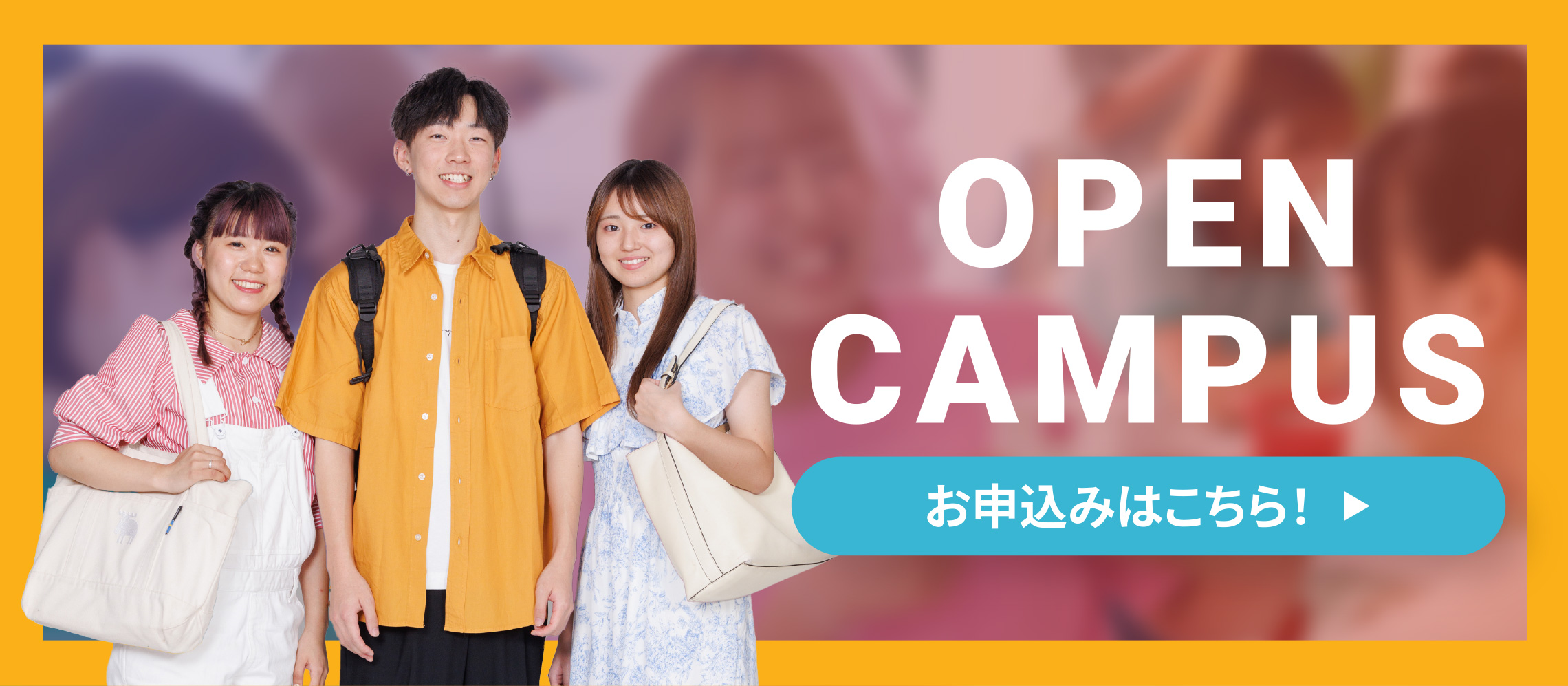 高校１・２年生対象OPEN CAMPUSお申し込みはこちら